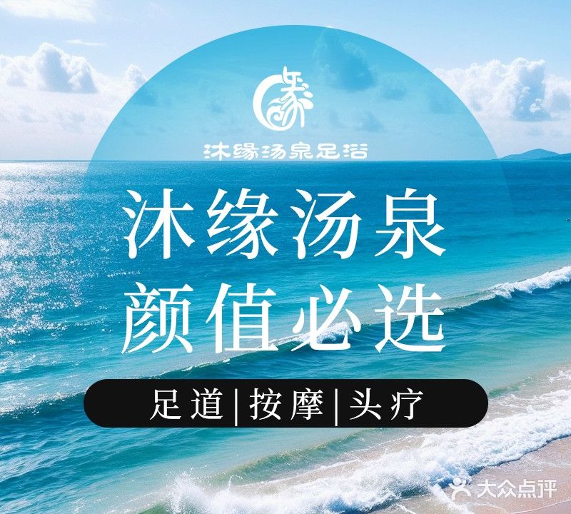 沐缘·汤泉足道简餐SPA