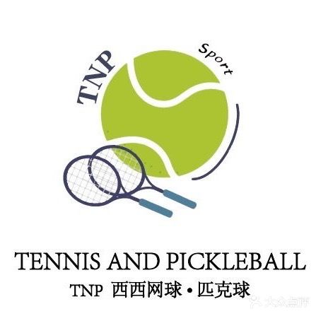 西西网球·匹克球