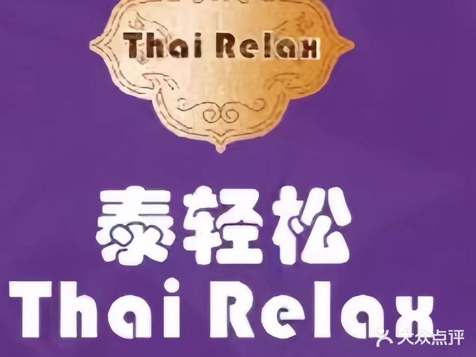 泰轻松·泰式按摩·SPA(江北云山店)