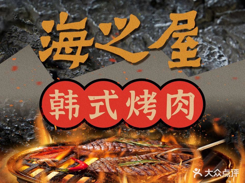 海之屋韩式烤肉(海棠68环球美食街店)