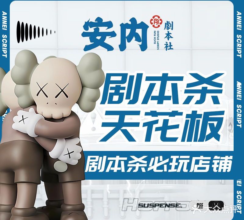 SUCH安内剧本社(宝龙一城店)