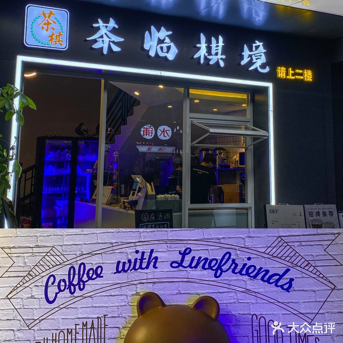 茶临棋境coffee(华景大厦店)