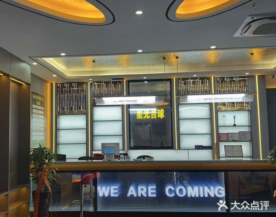 星光台球俱乐部