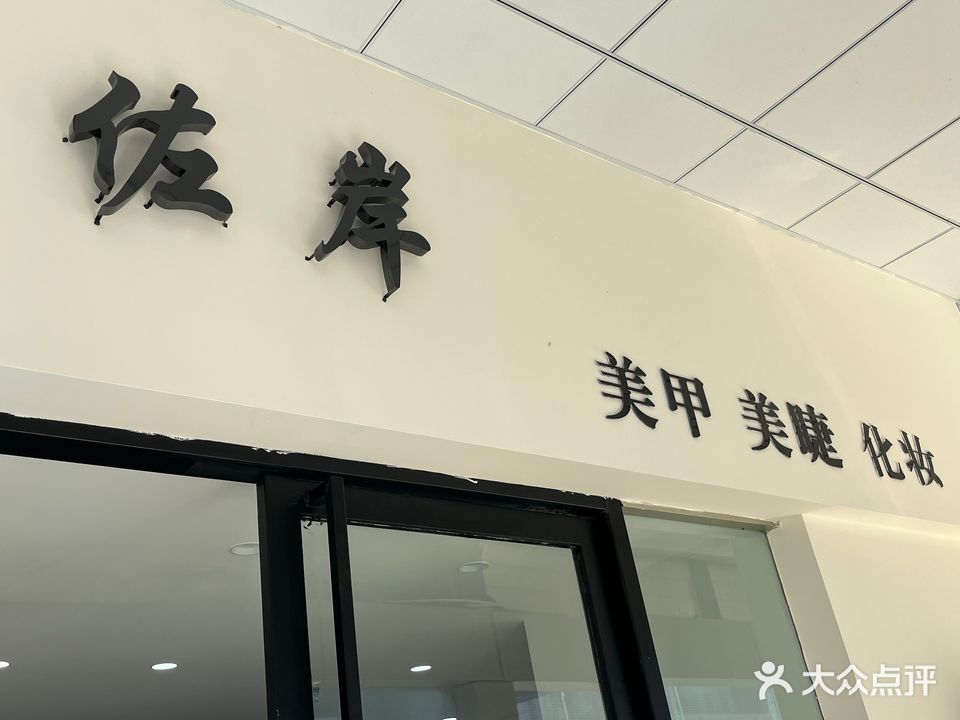 佐岸美甲(天发广场店)