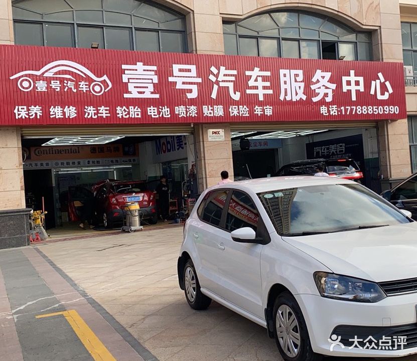 壹号汽车服务中心(人和春天店)