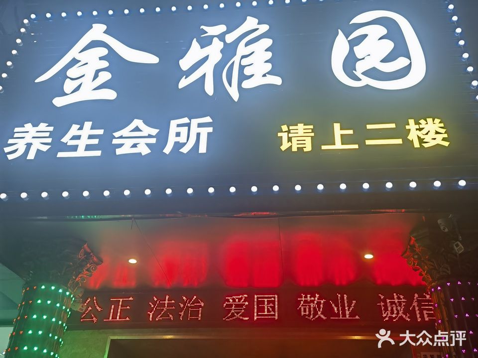 金雅园养生会所