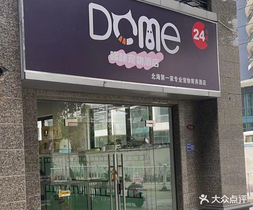 哆咪宠物寄养酒店