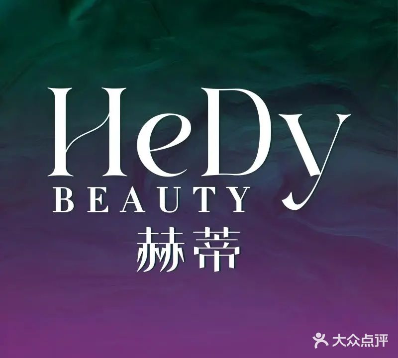 赫蒂理肤·托管式护肤(国贸店)