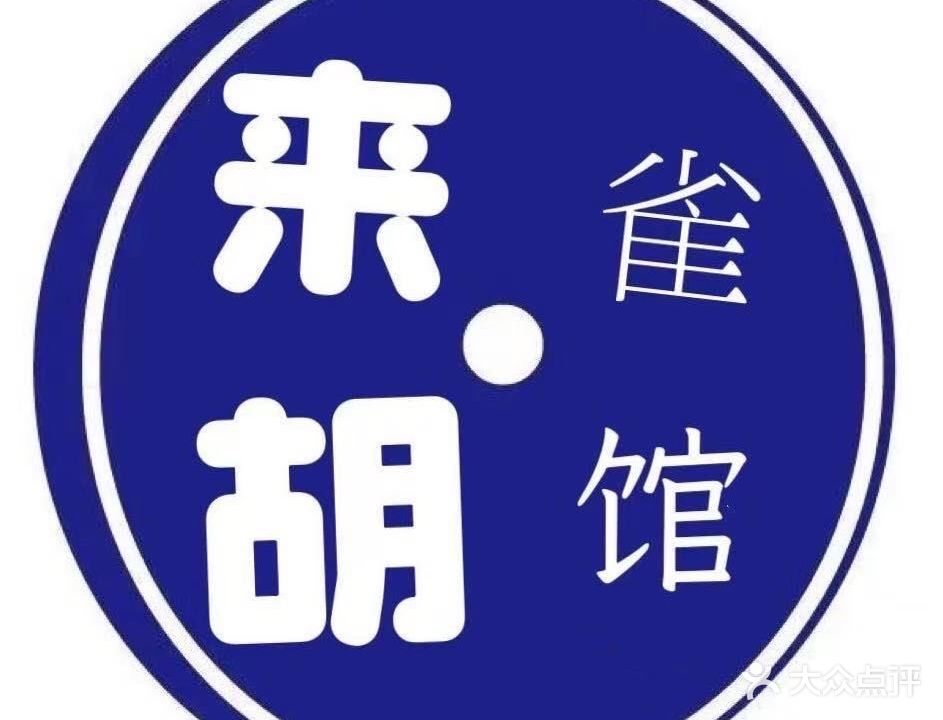 来胡棋牌室(西大街店)