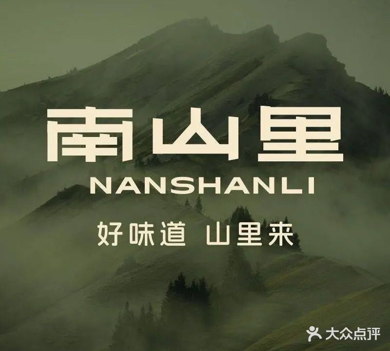 南山里山野火锅