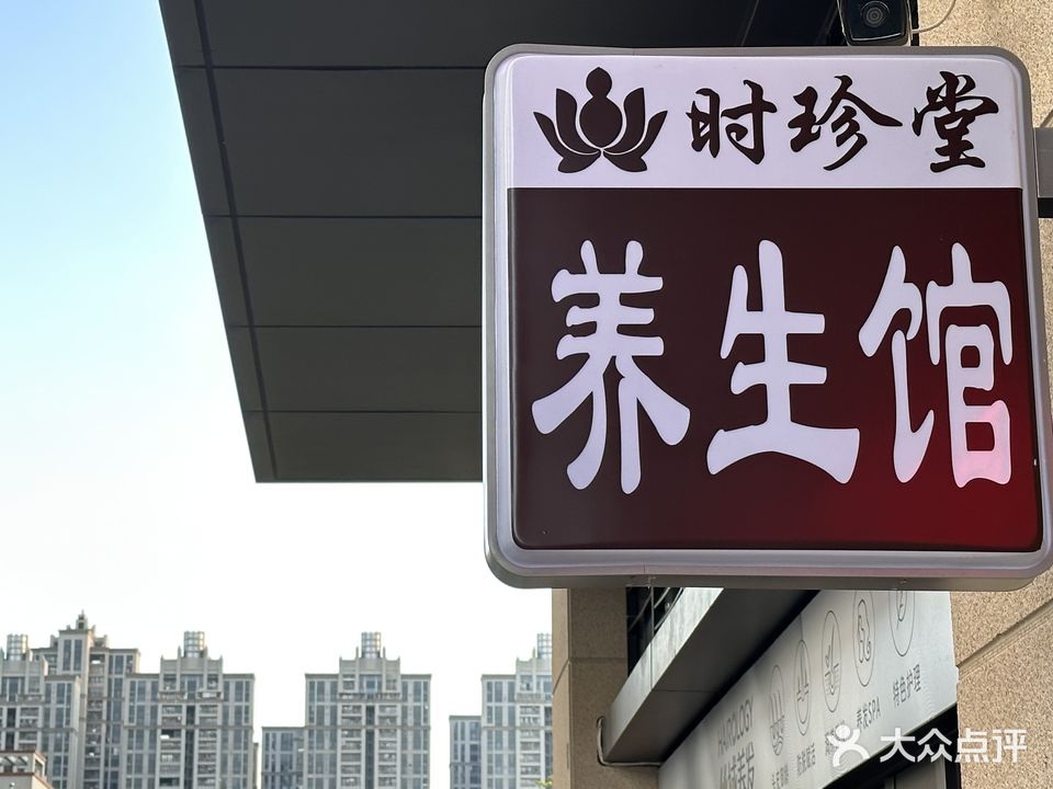 时珍堂养生馆(官渡五路店)