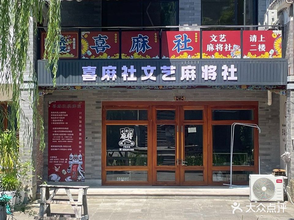 喜麻社(古镇店)