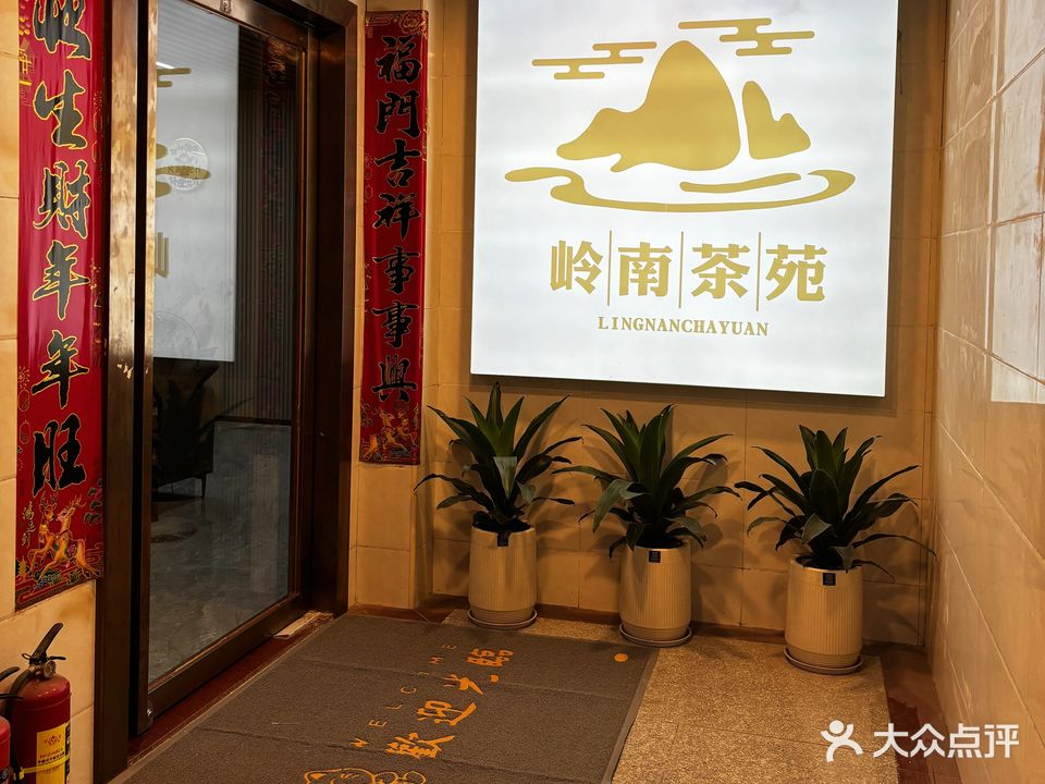 岭南棋牌室(天益城店)