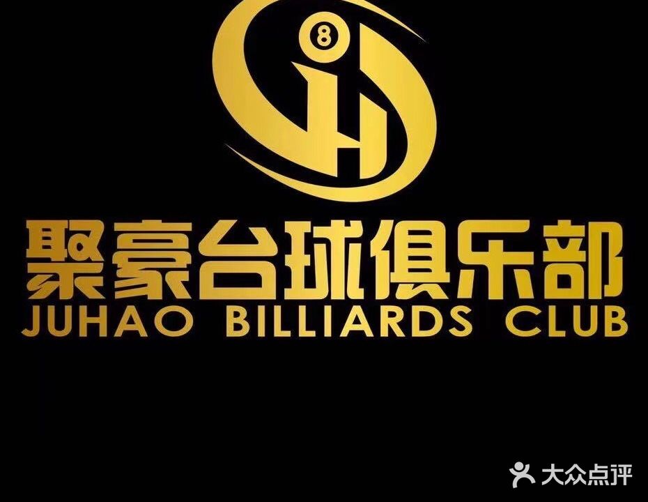 聚豪台球俱乐部