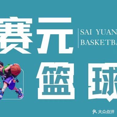 海南赛元篮球体能馆