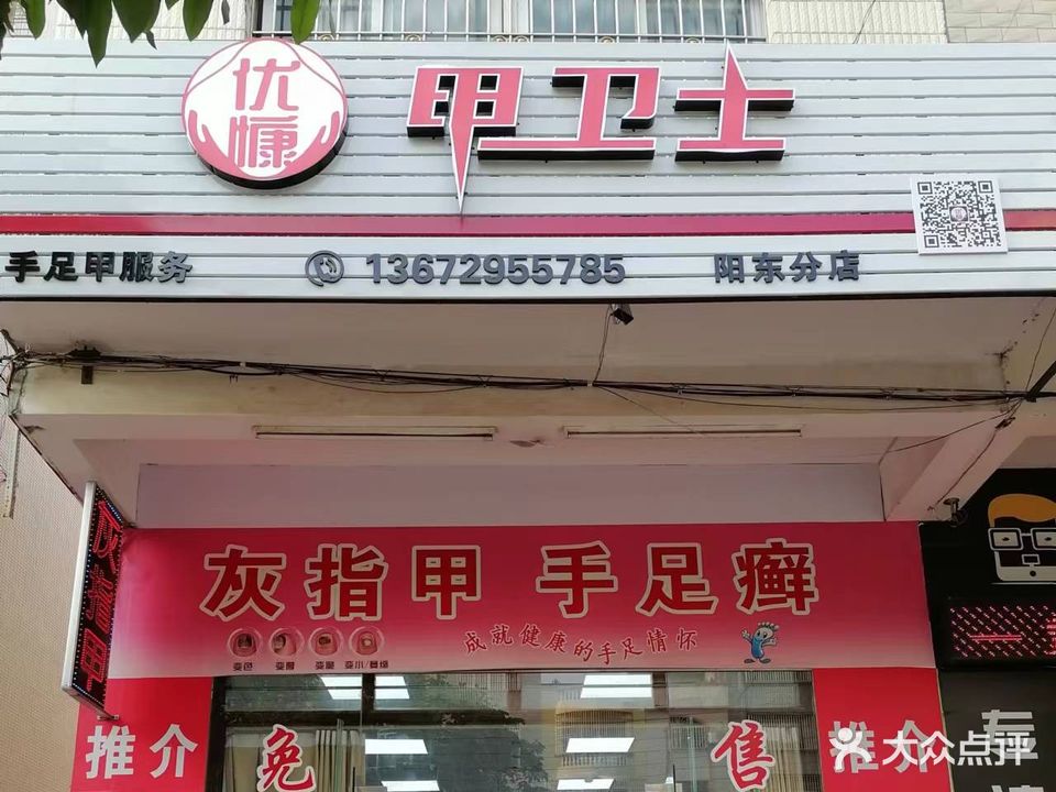 优慷甲卫士连锁·灰指甲甲沟炎手足癣护理(阳东分店)