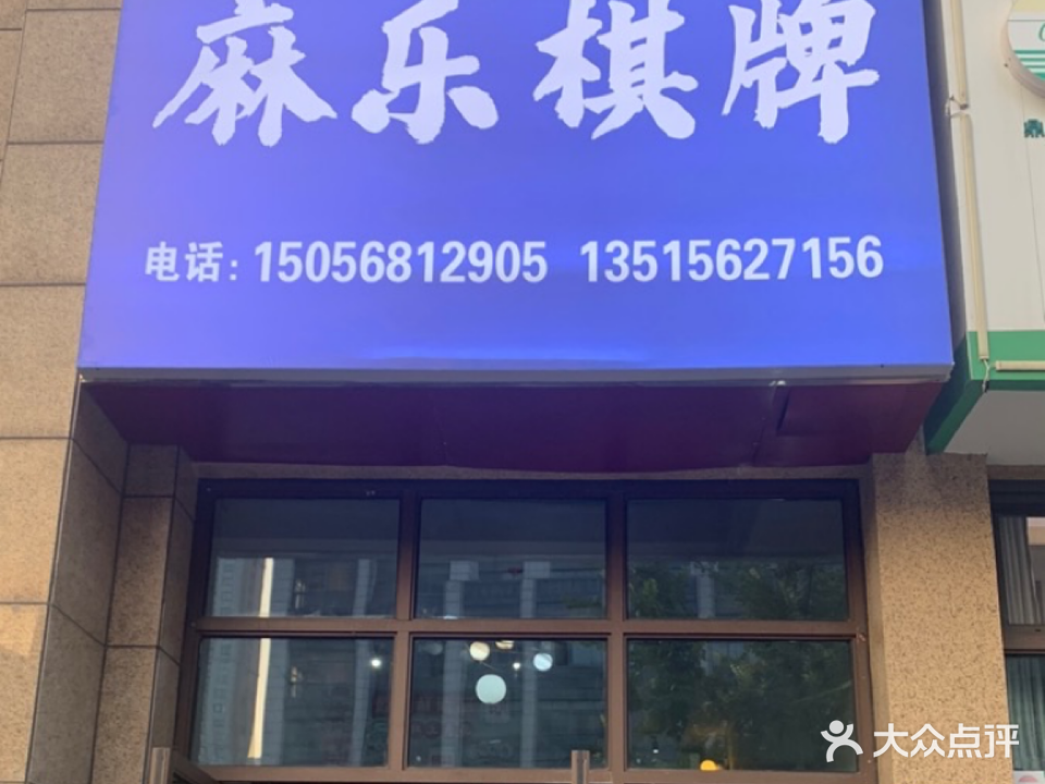 麻乐棋牌