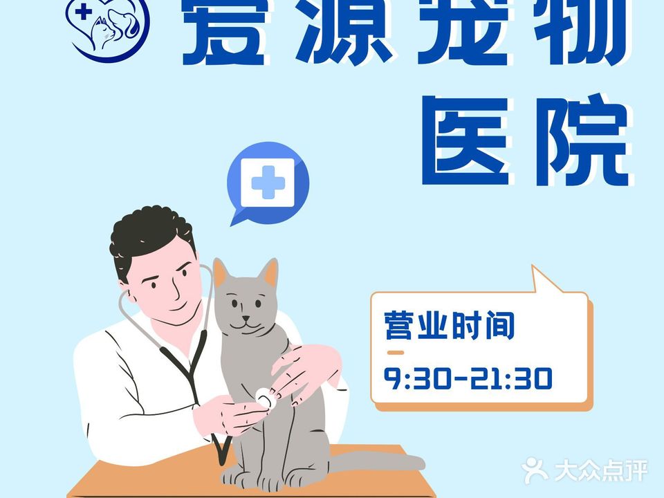 爱源宠物医院