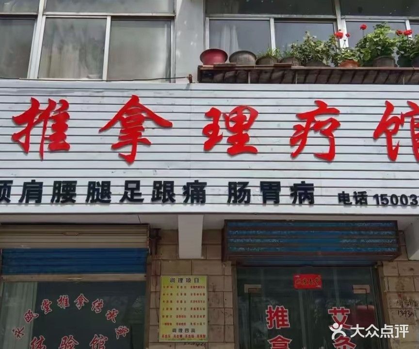 永瓯堂养生馆