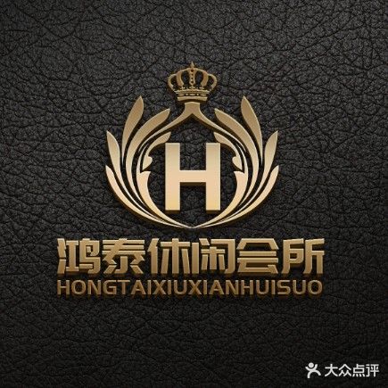 鸿泰休闲会所