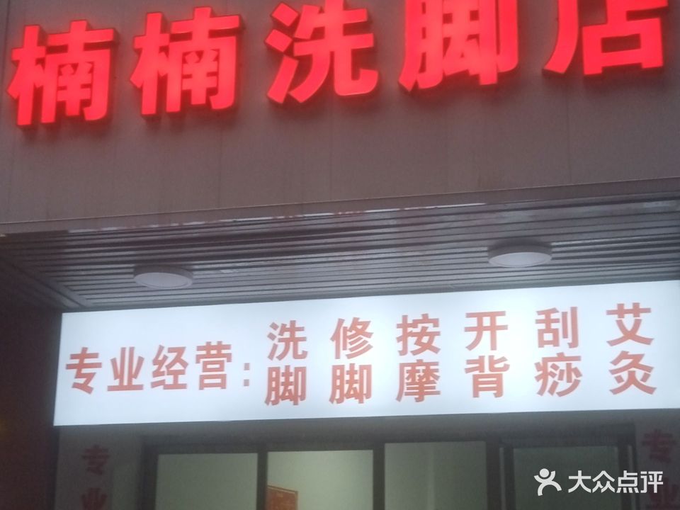 楠楠洗脚店