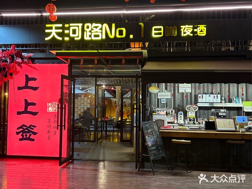 天河路NO·1日咖夜酒