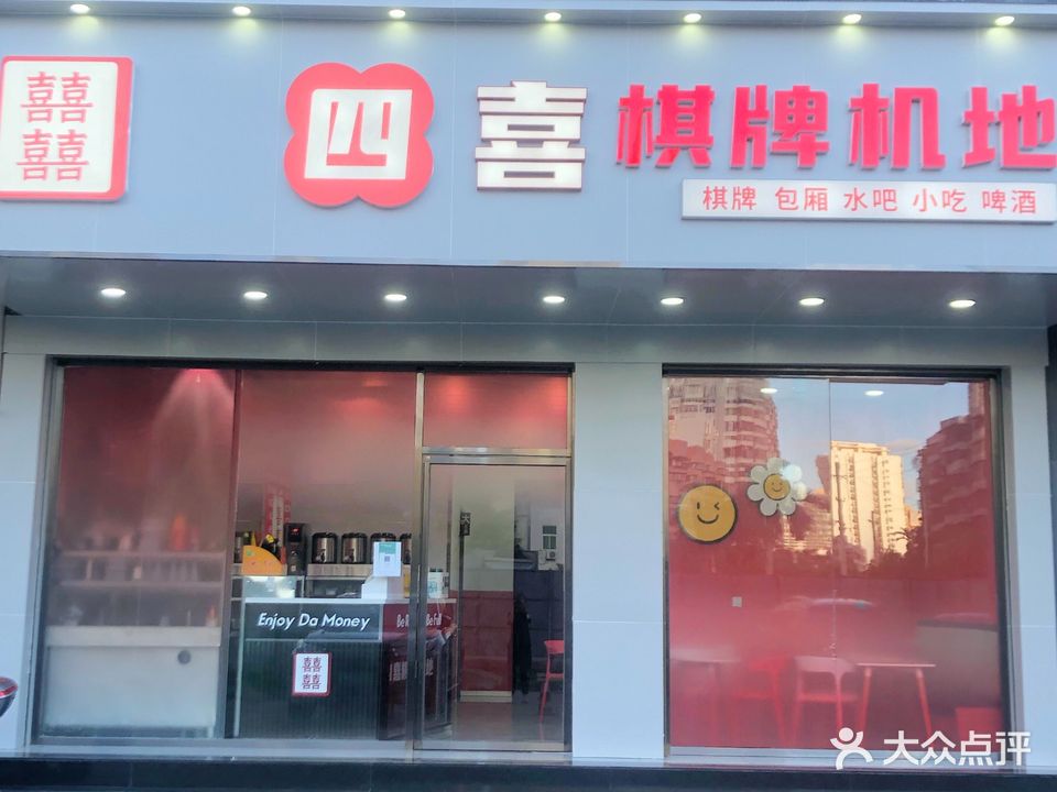 四喜棋牌机地(华立花园店)