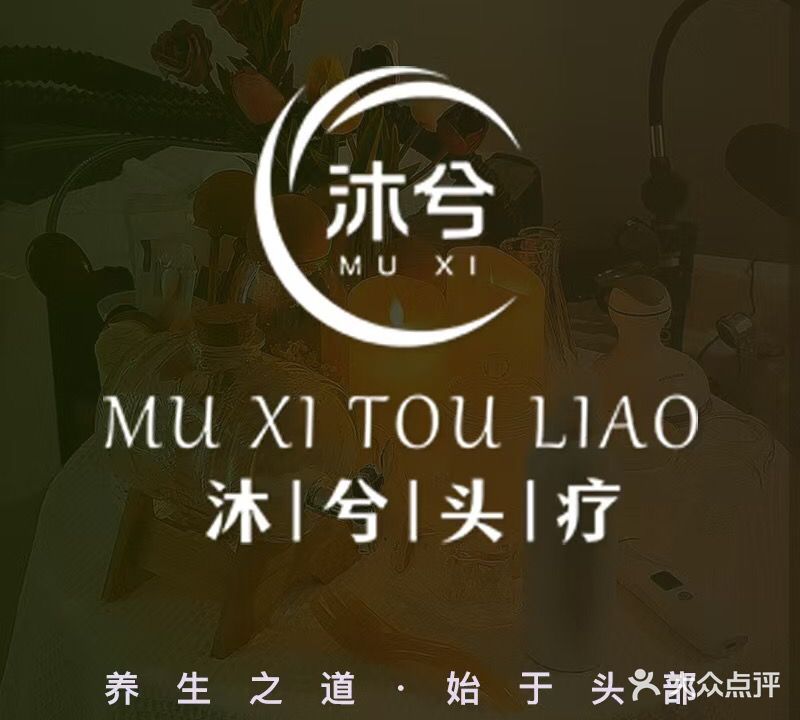 沐兮头疗·睡眠疗愈SPA(中环广场店)