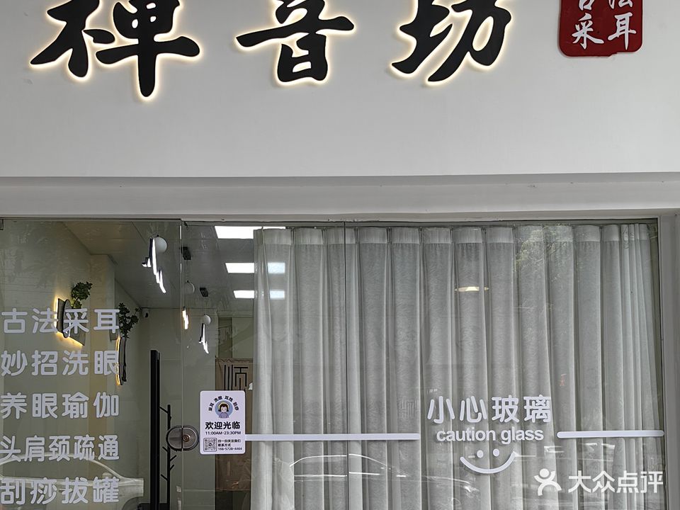 禅音坊采耳文化体验馆