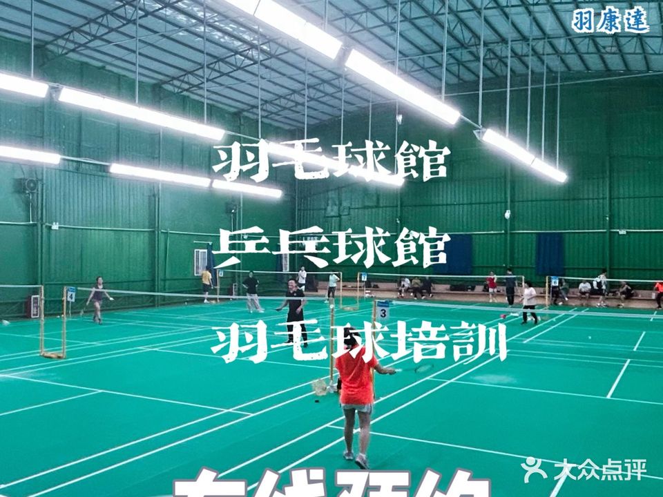 羽康达运动馆(祈福新村店)