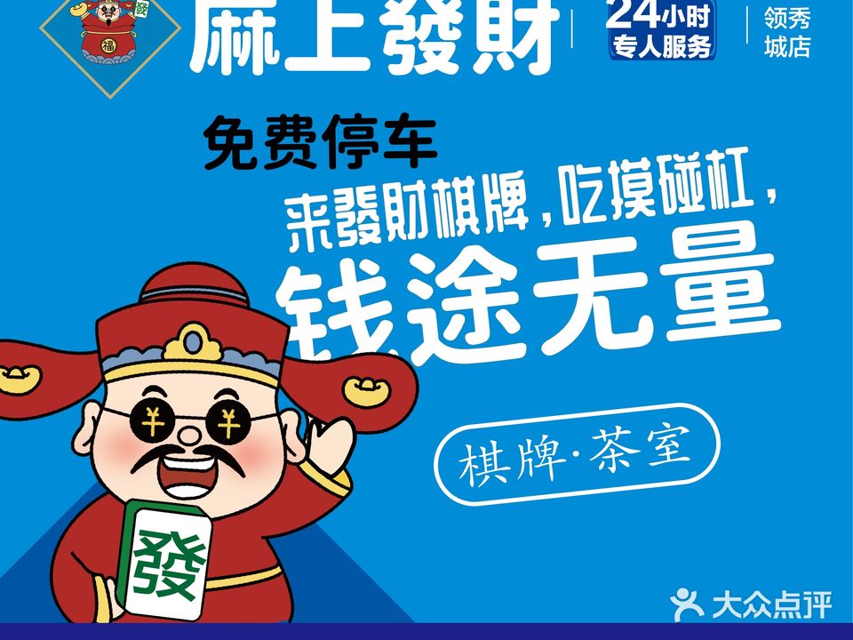 麻上發財·桌球棋牌茶室(摩尔广场店)