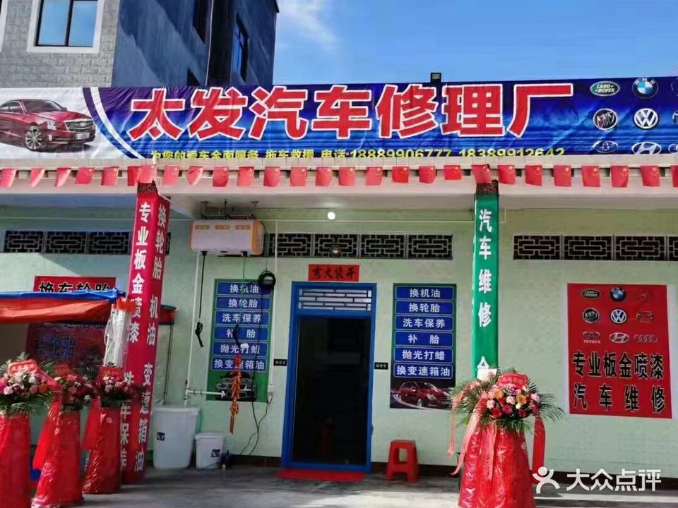 太发汽车修理厂