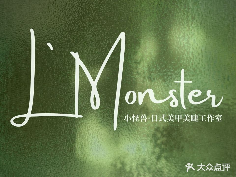 Little Monster小怪兽美甲美睫