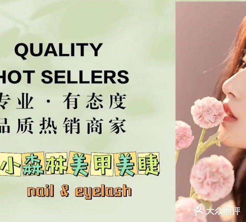 小森林美甲美睫(诚丰水晶座店)