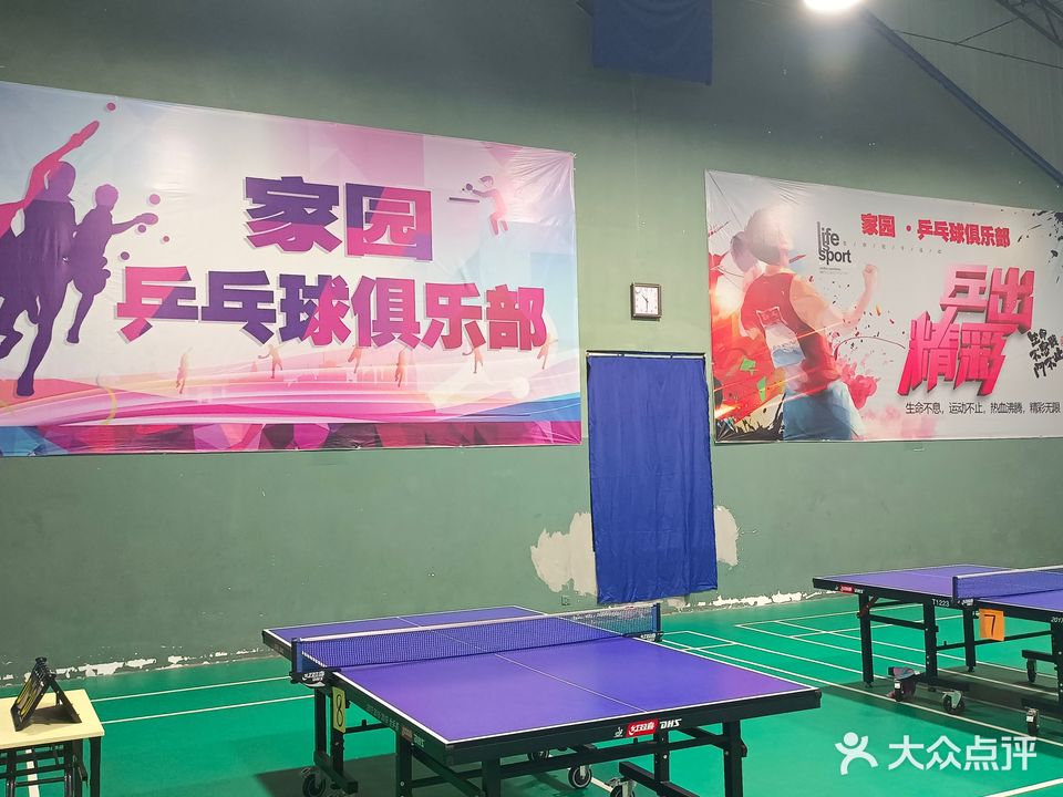 家园乒乓球俱乐部