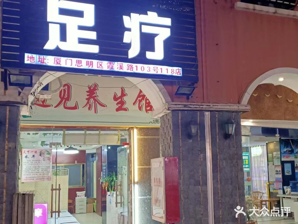 遇见足疗(霞溪路店)