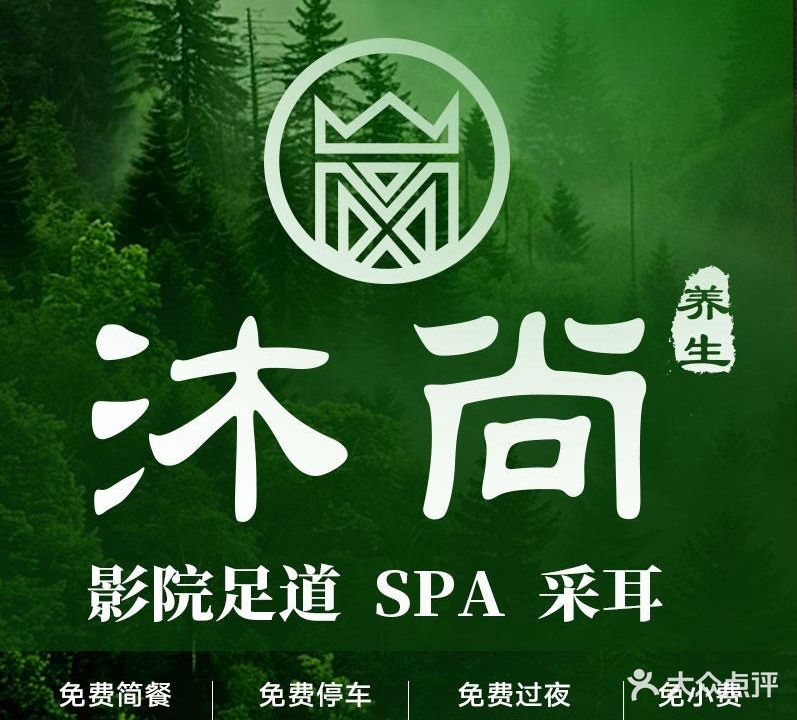 沐尚养生·影院足道·SPA(海岸城旗舰店)