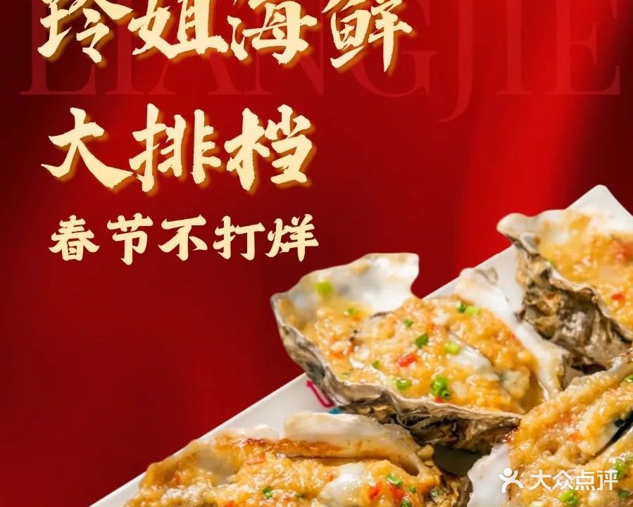 玲姐大排档烧蚝王(横琴长隆总店)