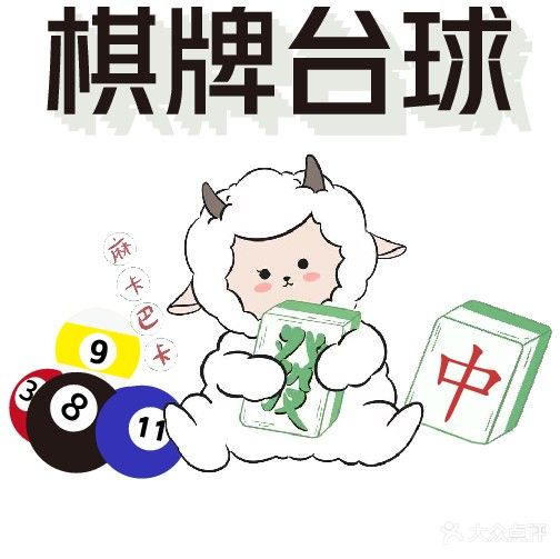 麻卡巴卡棋牌台球俱乐部(爱联店)