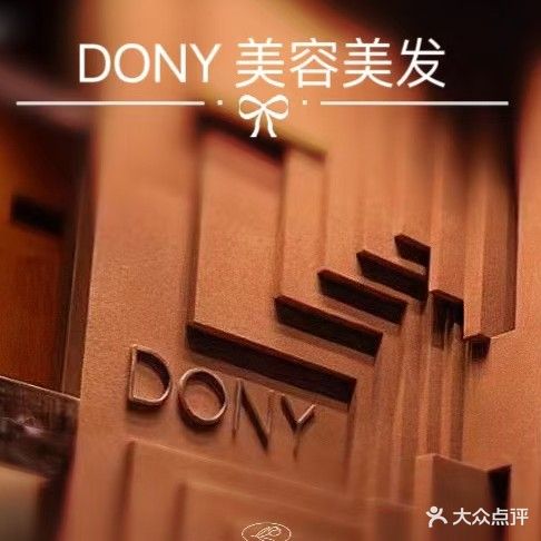 DONY美容美发(汇一城店)