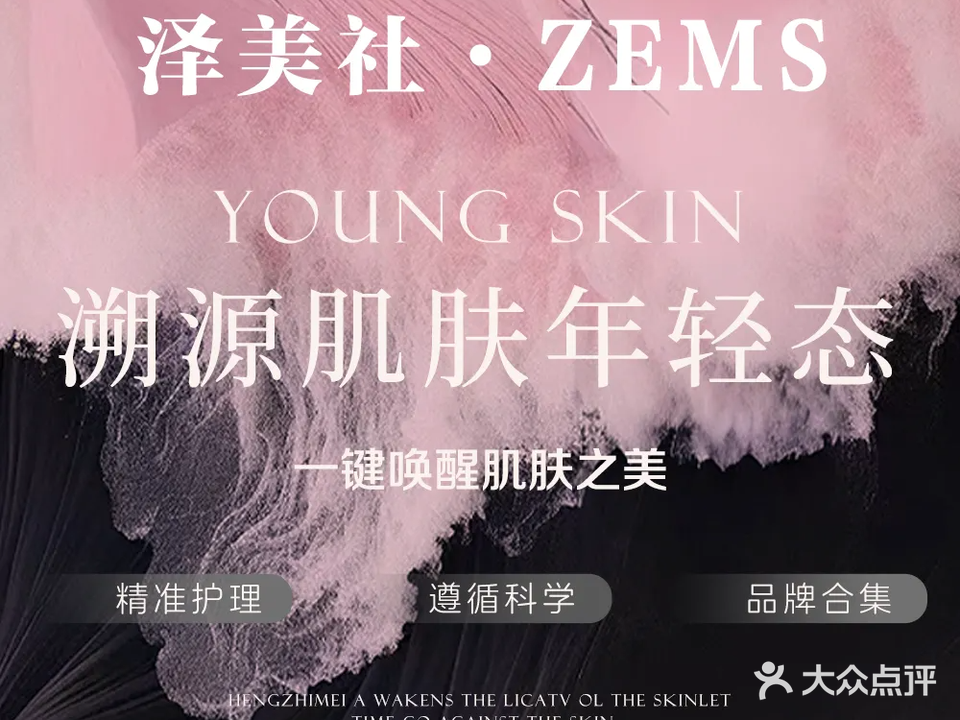 ZEMS泽美社科技护肤(北控岳州府店)