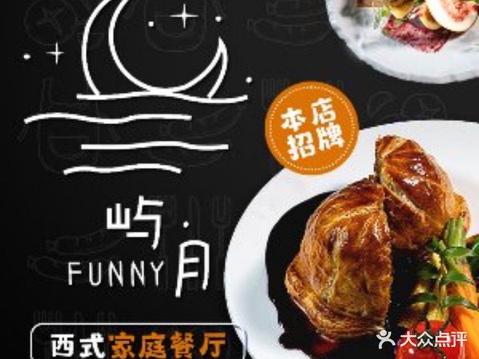 屿月西式家庭餐厅(创客店)