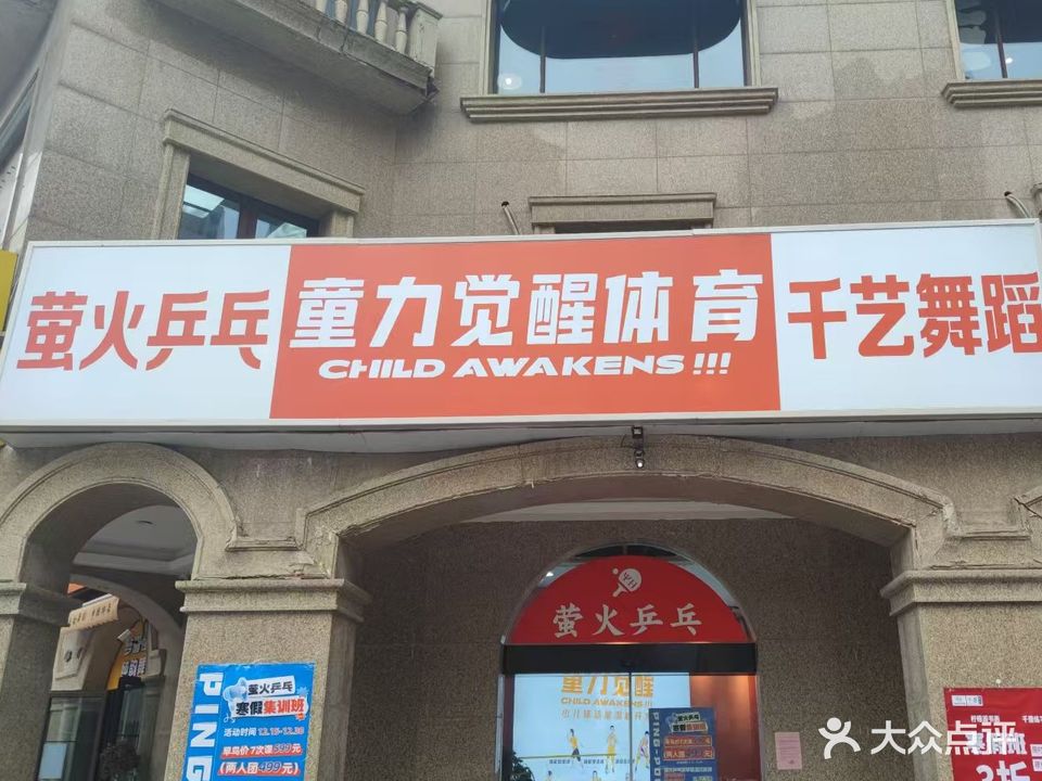 萤火乒乓球俱乐部