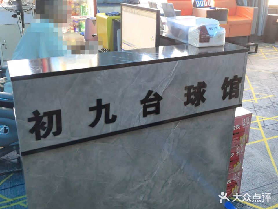 初九台球馆