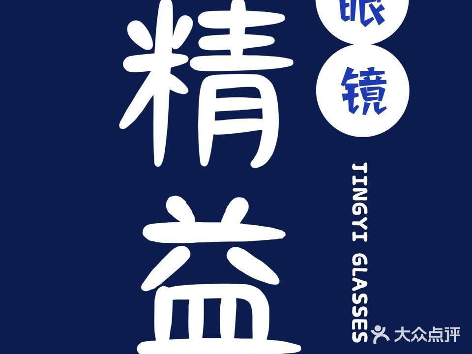 精益眼镜(扬州街店)