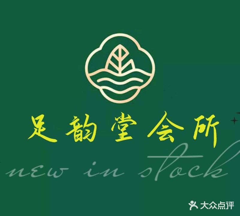 足韵堂足浴会所(嘉庚店)