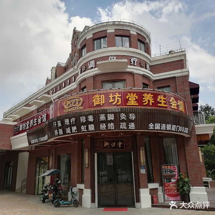 御坊堂养生会馆(灌口店)