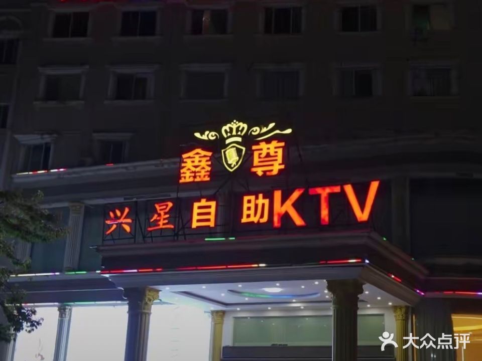 兴星自助式KTV