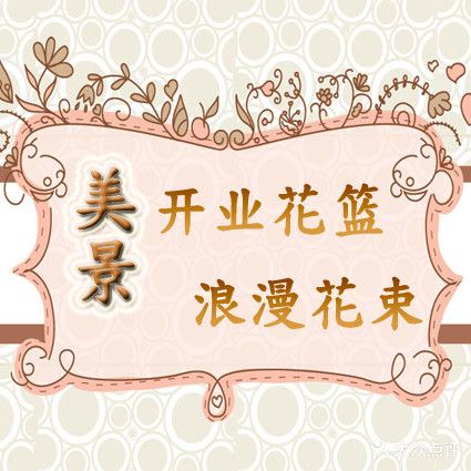 美景花店(宝安店)