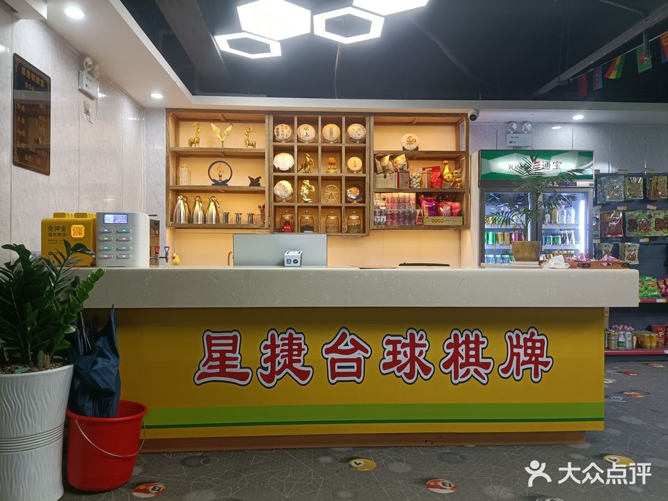 星捷·台球·棋牌室(北站店)